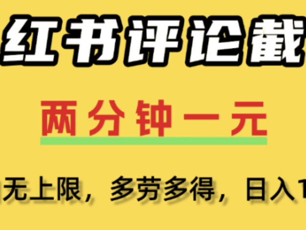 小红书评论区评论截图,一分钟2条,日入几千,单日无上限,多劳多得