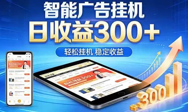 2026年最简单易上手的热门项目,日化300+,可矩阵操作,无风控危险