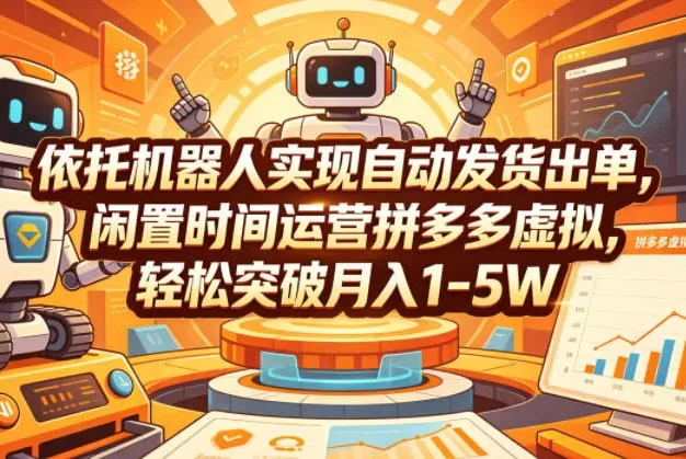 依托机器人实现自动发货出单,闲置时间运营拼多多虚拟,轻松突破月入1-5W