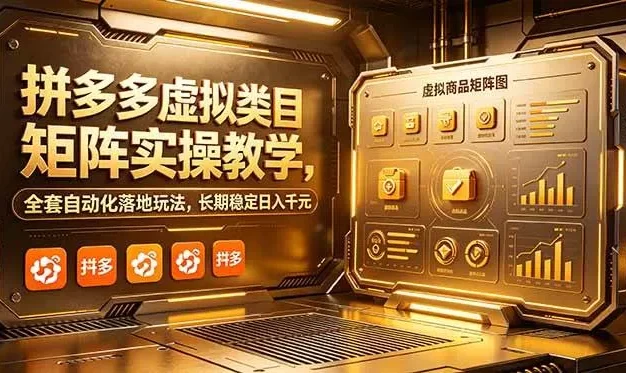 拼多多虚拟类目矩阵实操教学,全套自动化落地玩法,长期稳定日入千元
