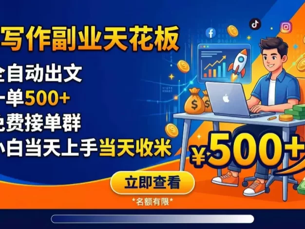 写作副业天花板:全自动出文,一单500+,免费接单群,小白当天上手当天收米