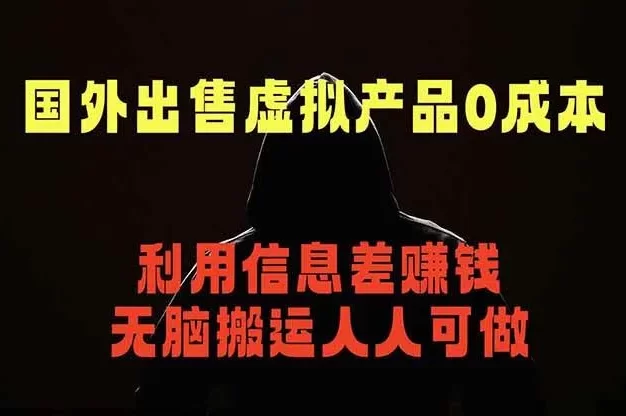 国外网站出售虚拟商品,人人可做,只需简单上传,不用引流,最简单得网赚项目
