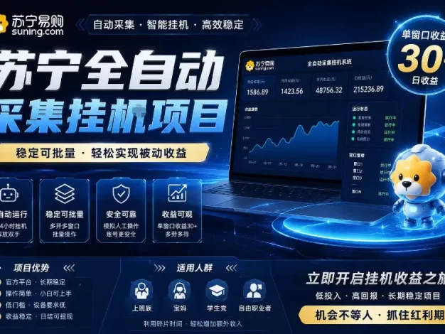 苏宁全自动采集挂G项目,稳定可批量,单窗口收益30+,可矩阵放大收益