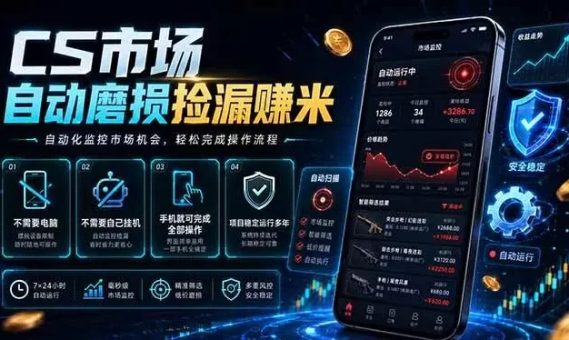 CS市场自动磨损捡漏系统,无需电脑挂机,手机轻松赚米,日入300+