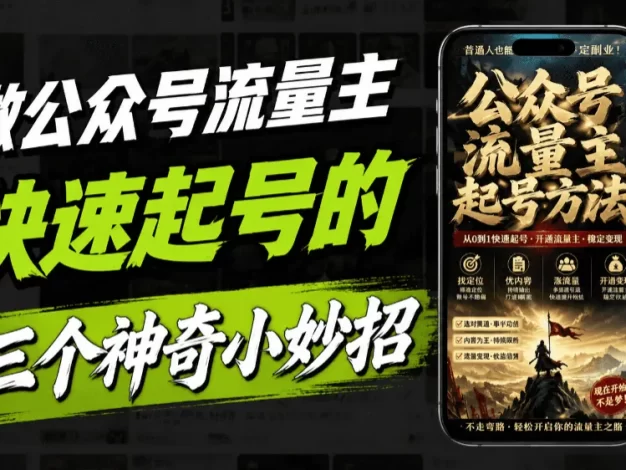 新手做公众号如何快速起号?分享3种有效方法