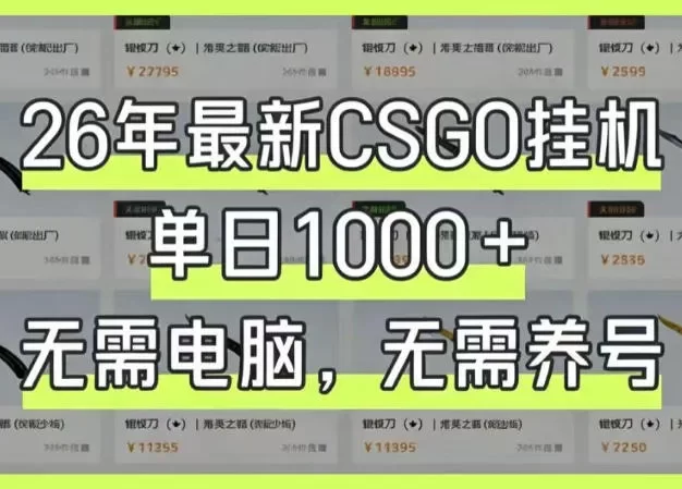 26年最新CSGO挂G系统,单日1000+,无需电脑,无需养号,0基础可上手