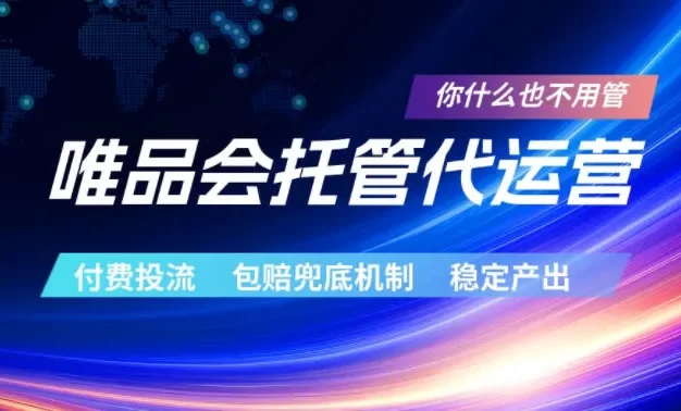 唯品会托管代运营,付费投流玩法,包赔兜底机制,稳定产出