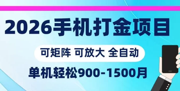 2026手机打金项目,小白轻松上手,单机900-1500月,可矩阵可放大
