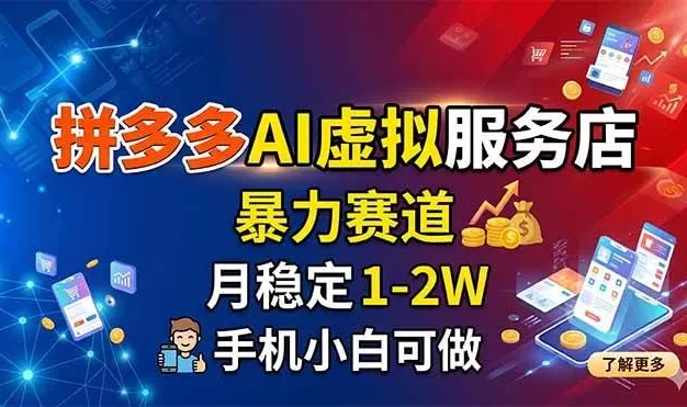 拼多多AI虚拟服务店,暴力赛道,月稳定1-2W,手机小白可做