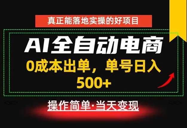 真正的落地实操项目,0成本出单,单号轻松日入500+,长期稳定!