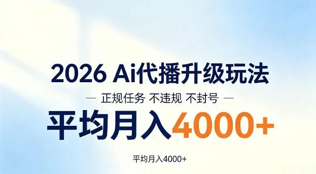 2026 Ai代播升级玩法,正规任务不违规不封号,平均月入4k+