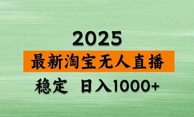 淘宝无人直播【最新】,独家技术,日入1000+,无违规无封号,可矩阵,长期稳定