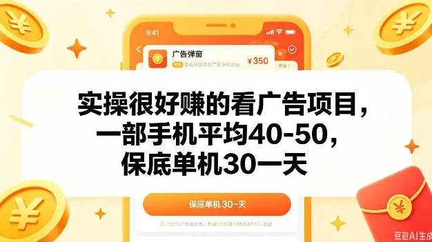 实操很好做的看广告项目,一部手机平均40-50,保底30单机一天