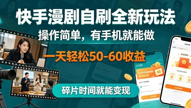 快手漫剧自刷全新玩法,操作简单,有手机就能做,一天轻松50-60收益,碎片时间就能变现