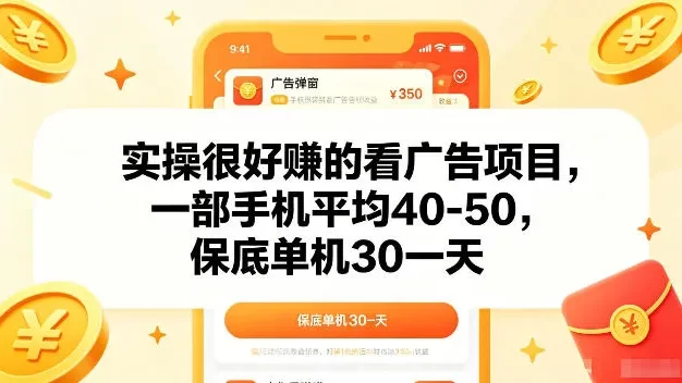 实操很好賺的手机看广告项目,一部手机平均40-50,操作简单,多部手机可矩阵放大收益