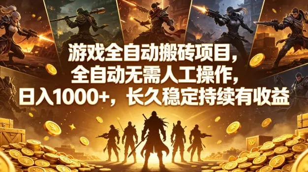 游戏全自动搬砖项目，全自动无需人工操作，日入1000+，长久稳定持续有收益