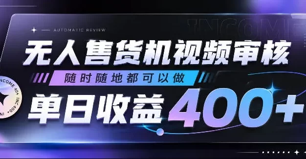 无人售货机视频审核,随时随地都可以做,单日收益400+,有手就行,人人可做