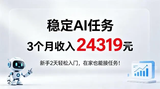 稳定Ai任务,3个月收入24139,新手2天轻松入门在家也可以接任务!