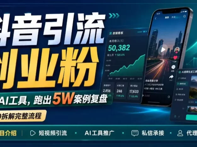 抖音引流创业粉推广AI工具，一个月跑出5W案例复盘，从0拆解完整流程