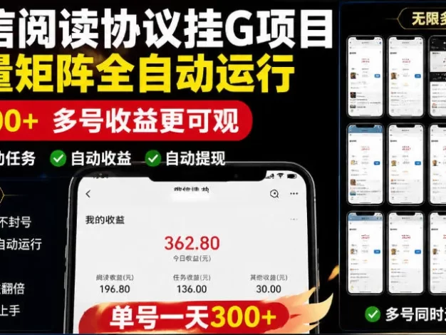 外面收费3999的最新微信阅读协议挂G项目,无限批量矩阵全自动运行,单号一天300+【脚本+使用教程】