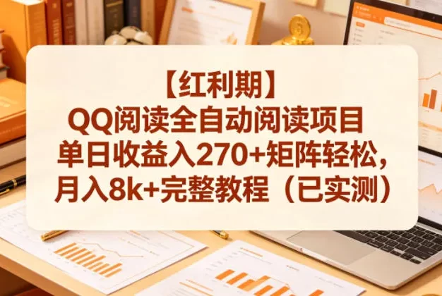 【红利期】QQ阅读全自动阅读项目单日收益入270+矩阵轻松，月入8k+完整教程（已实测）