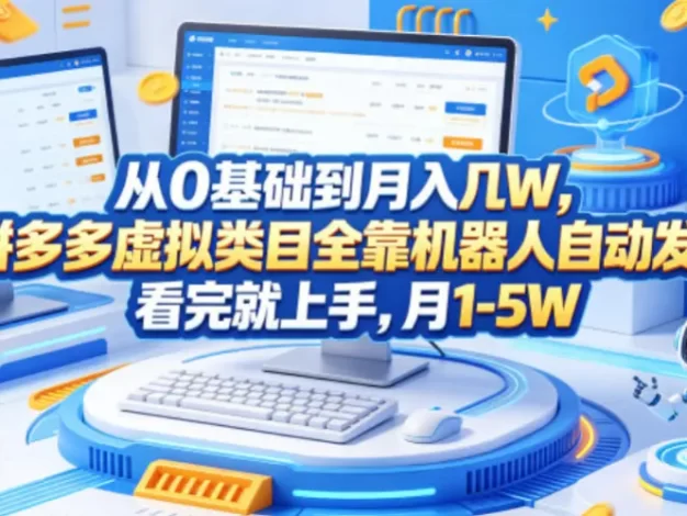 从0基础到月入几W,拼多多虚拟类目全靠机器人自动发货,看完就上手,月1-5W