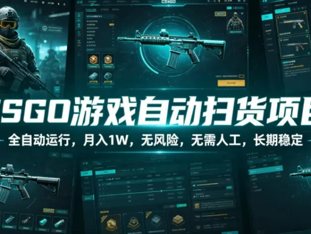 CSGO游戏自动扫货项目,全自动运行,月入1W,无风险,无需人工,长期稳定