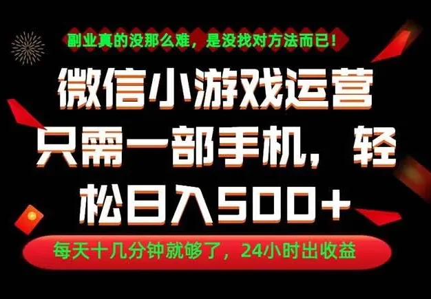 副业首选!一部手机轻松日入500+,每天十几分钟就够了,长期稳定!