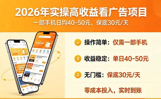2026年实操很好賺的看广告项目,一部手机平均40-50,保底30一天