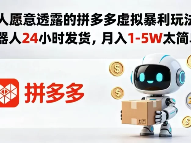 没人愿意透露的拼多多虚拟暴利玩法,机器人 24 小时发货,月入 1-5W 太简单