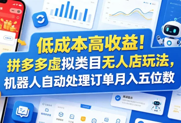 低成本高收益!拼多多虚拟类目无人店玩法,机器人自动处理订单月入五位数