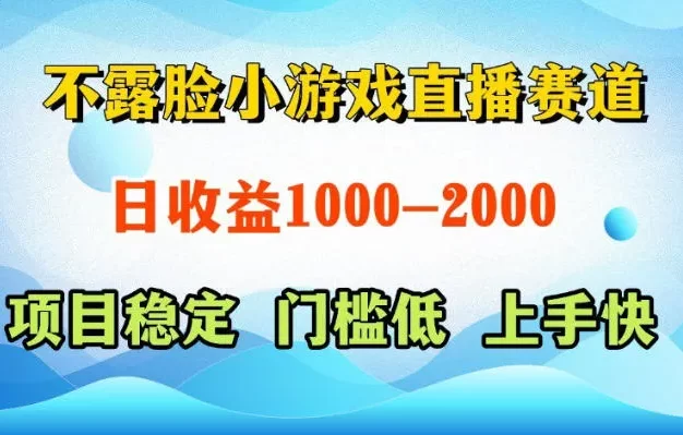 不露脸小游戏直播赛道，日收益500-1k+，可全自动AI玩，可脚本玩，可真人玩，项目稳定，上手快