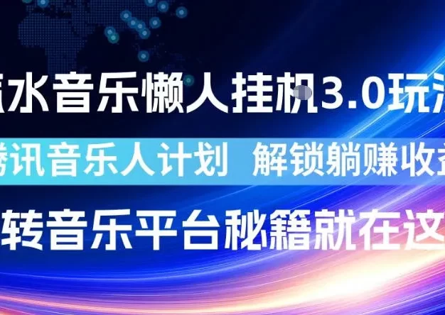 汽水音乐懒人挂G3.0玩法,腾讯音乐人计划,解锁躺賺收益,玩转音乐平台秘籍就在这里