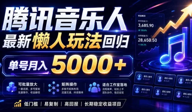 2026腾讯音乐人懒人项目,全自动无脑挂G,单号月入5000+,可批量放大矩阵,适合工作室落地