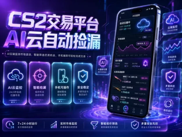 CS2交易平台AI云自动捡漏,多年稳定运行,无需手机,支持任何形式验证,日入300+