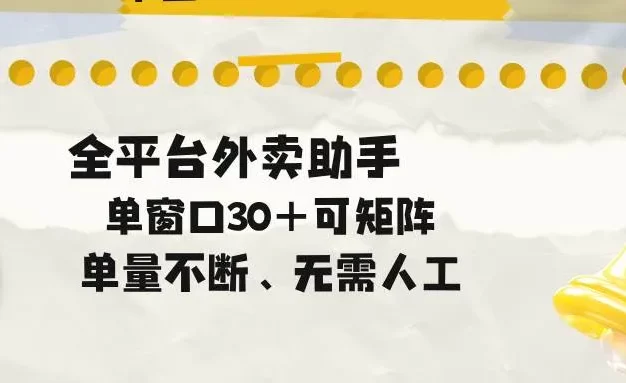 单量不断,全平台外卖助手,单窗口30+可矩阵操作