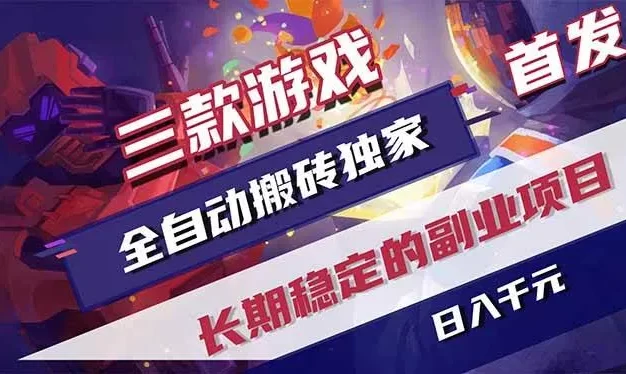 三款游戏全自动打金,长日入1000+,傻瓜式操作,小白快速上手!