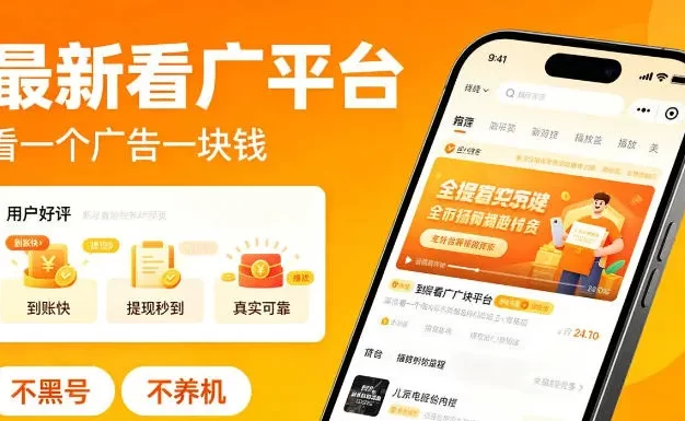 最新看广平台,看一个广告一块钱,好评无数,不黑号,不养机