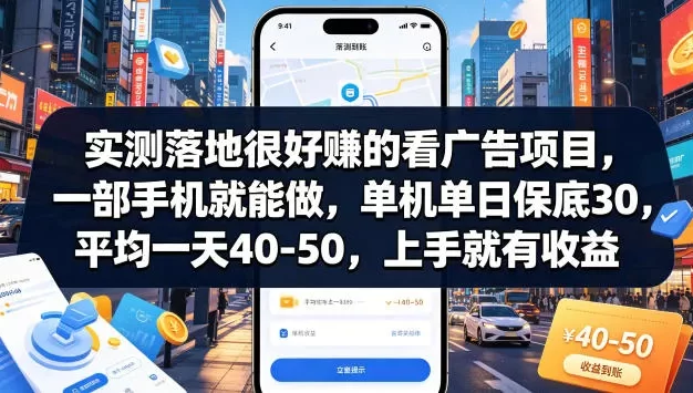 实测落地很好賺的看广告项目,一部手机就能做,单机单日保底30,平均一天40-50,上手就有收益
