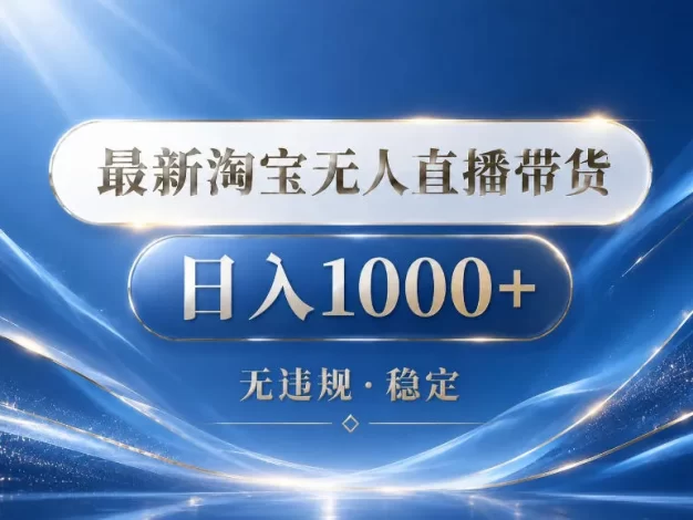 2026最新淘宝无人直播带货15.0,24小时自动直播自动出单,单设备日入1000,让你睡觉都在进账