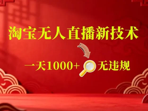 【最新】淘宝无人直播,24小时自动播,自动出单,不违规不封号,直播16小时卖9W,可批量矩阵
