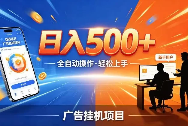 AI智能广告挂G项目,红利赛道24小时全自动运行,支持全国各地考察,可以来公司賺到钱再走