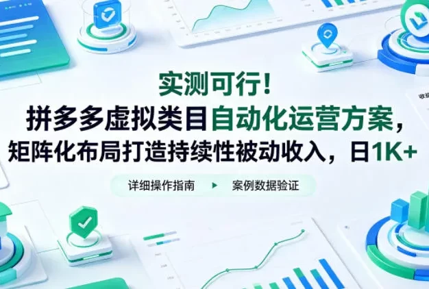 实测可行!拼多多虚拟类目自动化运营方案,矩阵化布局打造持续性被动收入,日1K+