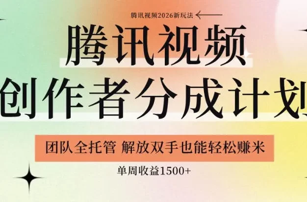 【腾讯视频创作者分成计划招募】团队全托管,解放双手也能賺米,单周收益1.5k+
