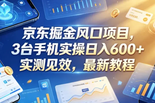 京东掘金风口项目,3台手机实操日入600+,实测见效,最新教程