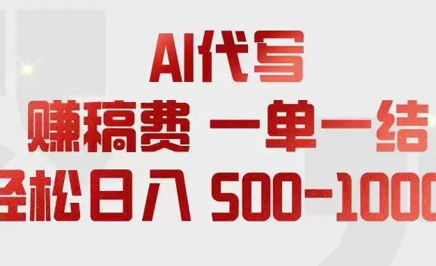 AI代写赚稿费,一单一结,小白宝妈也能轻松日入500-1000+