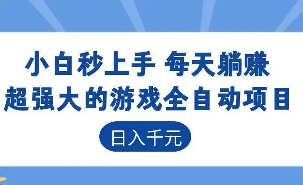 游戏24小时持续创收!每日稳定几百,新手零门槛直接入局,碎片时间就能做!