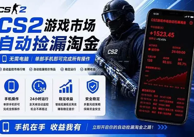 无需电脑全天挂机，一部手机即可完成的CS2市场自动捡漏淘金，包教包会，日入300+