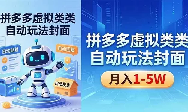拼多多虚拟类目自动玩法揭秘,机器人自动回复+发货,新手也能轻松月入 1-5W