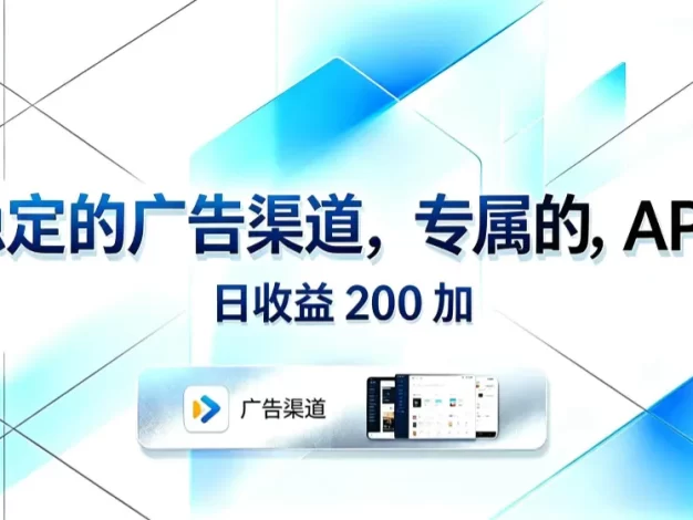 稳定的广告渠道,专属的APP,日收益200+